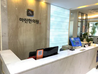 마린한의원 — 업체가 네이버 플레이스에 올린 사진 3