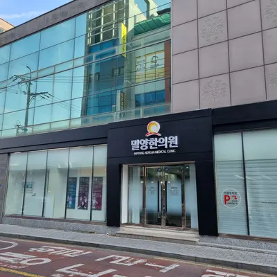밀양한의원 — 업체가 네이버 플레이스에 올린 사진 1