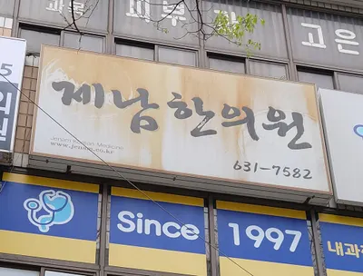 제남한의원 — 업체가 네이버 플레이스에 올린 사진 1