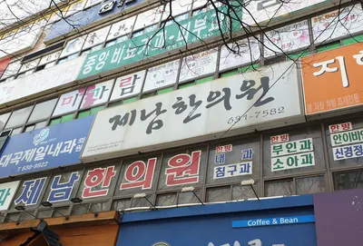 제남한의원 — 업체가 네이버 플레이스에 올린 사진 2