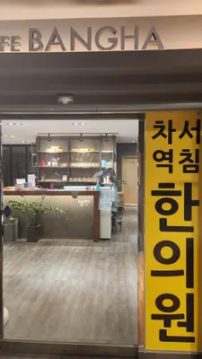 차서역침한의원 — 업체가 네이버 플레이스에 올린 사진 1