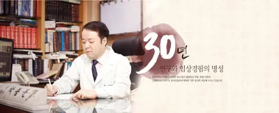 박종운한의원 — 업체가 네이버 플레이스에 올린 사진 2
