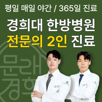 문래경희한의원 — 업체가 네이버 플레이스에 올린 사진 1
