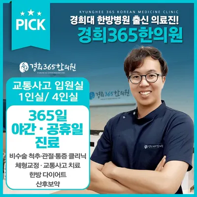 경희365한의원 — 업체가 네이버 플레이스에 올린 사진 1