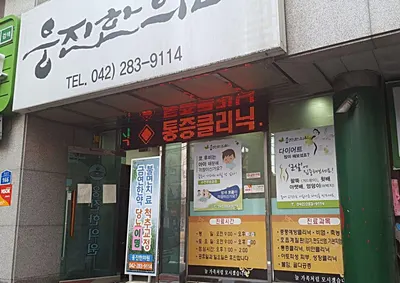 웅진한의원 — 업체가 네이버 플레이스에 올린 사진 1