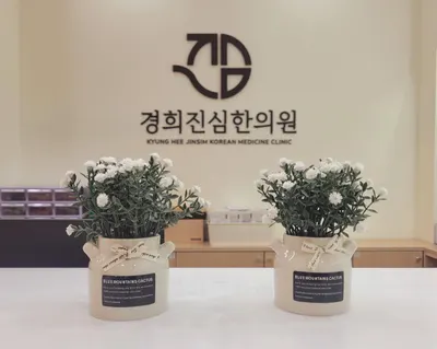 경희진심한의원 — 업체가 네이버 플레이스에 올린 사진 1