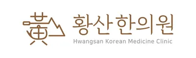 황산한의원 — 업체가 네이버 플레이스에 올린 사진 2