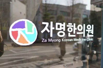 자명한의원 — 업체가 네이버 플레이스에 올린 사진 1