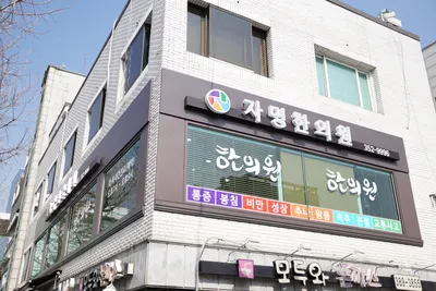 자명한의원 — 업체가 네이버 플레이스에 올린 사진 2