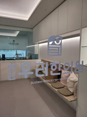 부천우리한의원 — 업체가 네이버 플레이스에 올린 사진 1
