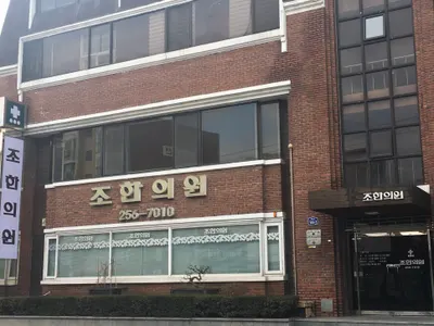 조한의원 — 업체가 네이버 플레이스에 올린 사진 1