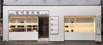 원미한의원 — 업체가 네이버 플레이스에 올린 사진 1