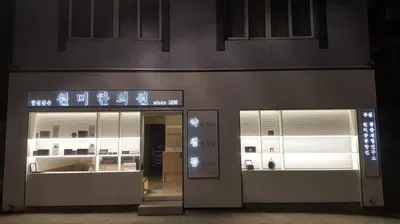 원미한의원 — 업체가 네이버 플레이스에 올린 사진 2