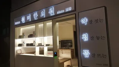 원미한의원 — 업체가 네이버 플레이스에 올린 사진 3