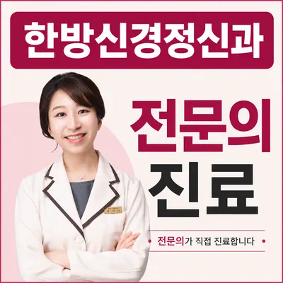한음한방신경정신과한의원 — 업체가 네이버 플레이스에 올린 사진 1