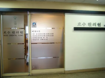 호수한의원 — 업체가 네이버 플레이스에 올린 사진 1