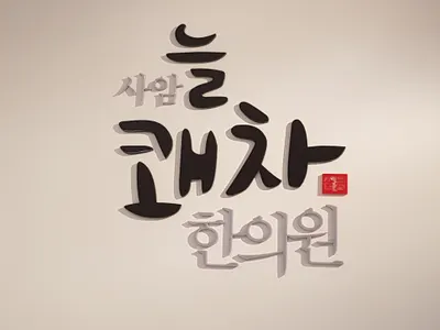 사암늘쾌차한의원 — 업체가 네이버 플레이스에 올린 사진 1
