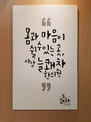 사암늘쾌차한의원 — 업체가 네이버 플레이스에 올린 사진 2