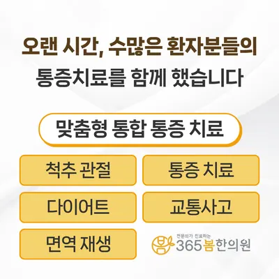 365봄한의원 — 업체가 네이버 플레이스에 올린 사진 3