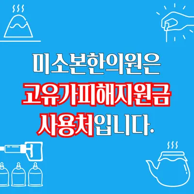 미소본한의원 — 업체가 네이버 플레이스에 올린 사진 2