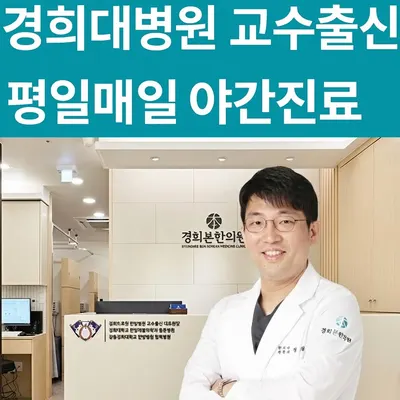 경희본한의원 — 업체가 네이버 플레이스에 올린 사진 1