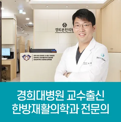 경희본한의원 — 업체가 네이버 플레이스에 올린 사진 2