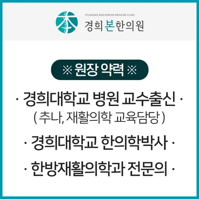 경희본한의원 — 업체가 네이버 플레이스에 올린 사진 3