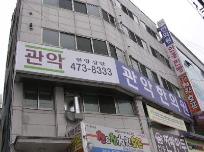 관악한의원 — 업체가 네이버 플레이스에 올린 사진 1