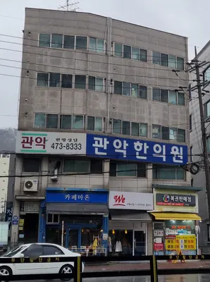 관악한의원 — 업체가 네이버 플레이스에 올린 사진 3