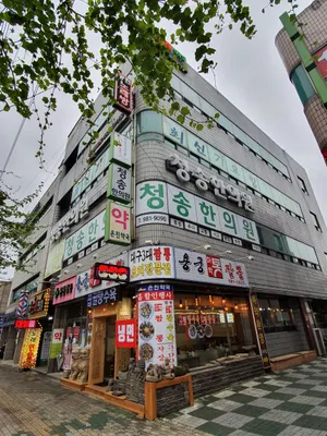 청송한의원 — 업체가 네이버 플레이스에 올린 사진 1