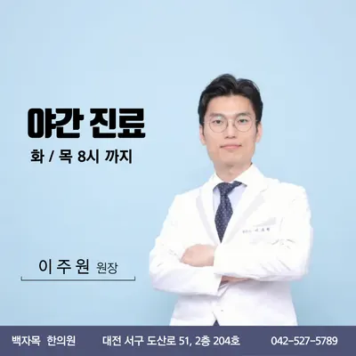 백자목한의원 — 업체가 네이버 플레이스에 올린 사진 1