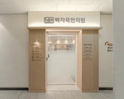 백자목한의원 — 업체가 네이버 플레이스에 올린 사진 2
