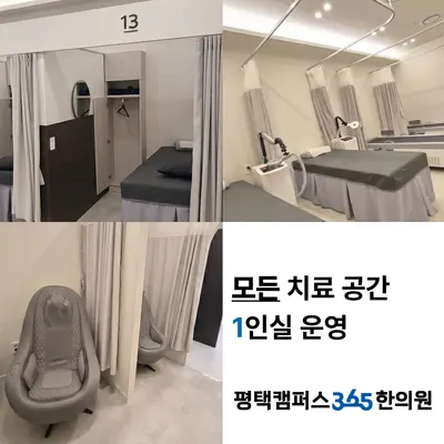 평택캠퍼스365한의원 — 업체가 네이버 플레이스에 올린 사진 3