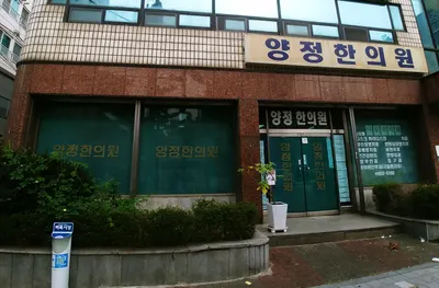 양정한의원 — 업체가 네이버 플레이스에 올린 사진 1