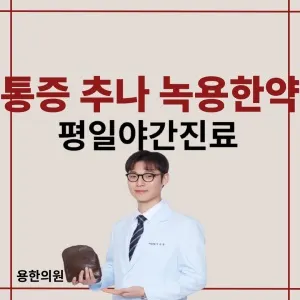 용한의원 — 업체가 네이버 플레이스에 올린 사진 1