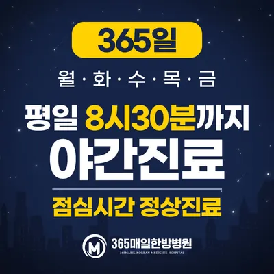 365매일한방병원 — 업체가 네이버 플레이스에 올린 사진 3