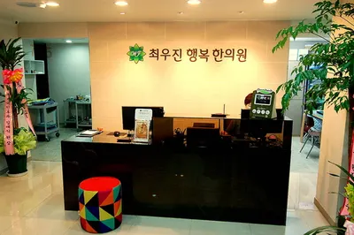 최우진행복한의원 — 업체가 네이버 플레이스에 올린 사진 2