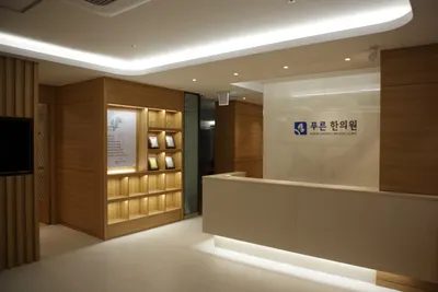 푸른한의원 — 업체가 네이버 플레이스에 올린 사진 1