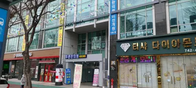 푸른한의원 — 업체가 네이버 플레이스에 올린 사진 2