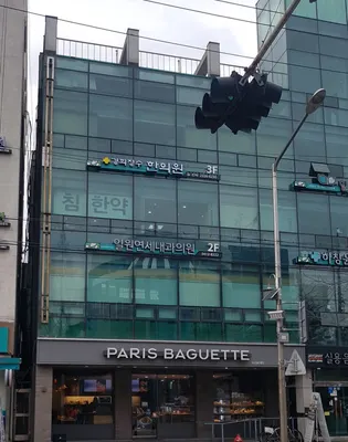 경희장수한의원 — 업체가 네이버 플레이스에 올린 사진 1