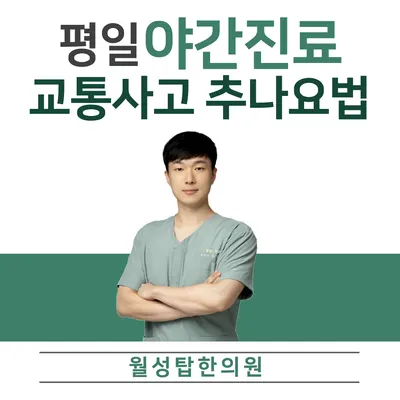 월성탑한의원 — 업체가 네이버 플레이스에 올린 사진 1
