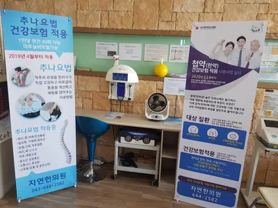 자연한의원 — 업체가 네이버 플레이스에 올린 사진 3