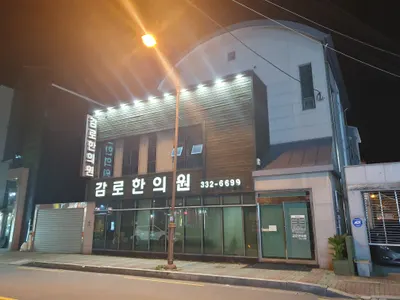 감로한의원 — 업체가 네이버 플레이스에 올린 사진 1