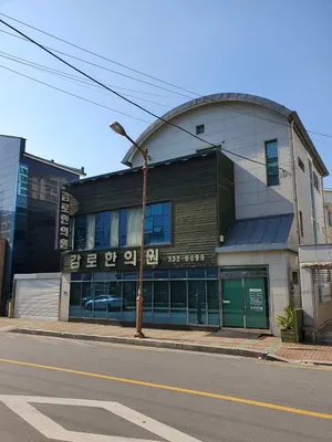 감로한의원 — 업체가 네이버 플레이스에 올린 사진 2