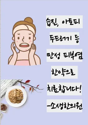 소생한의원 — 업체가 네이버 플레이스에 올린 사진 2
