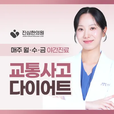 진심한의원 — 업체가 네이버 플레이스에 올린 사진 1