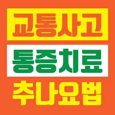 진심한의원 — 업체가 네이버 플레이스에 올린 사진 3