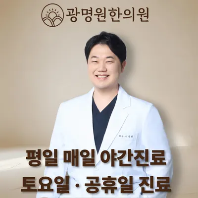 광명원한의원 — 업체가 네이버 플레이스에 올린 사진 1