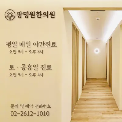 광명원한의원 — 업체가 네이버 플레이스에 올린 사진 2