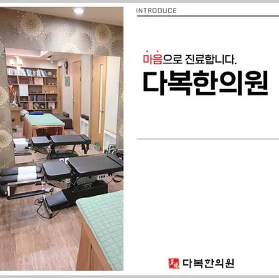 다복한의원 — 업체가 네이버 플레이스에 올린 사진 1